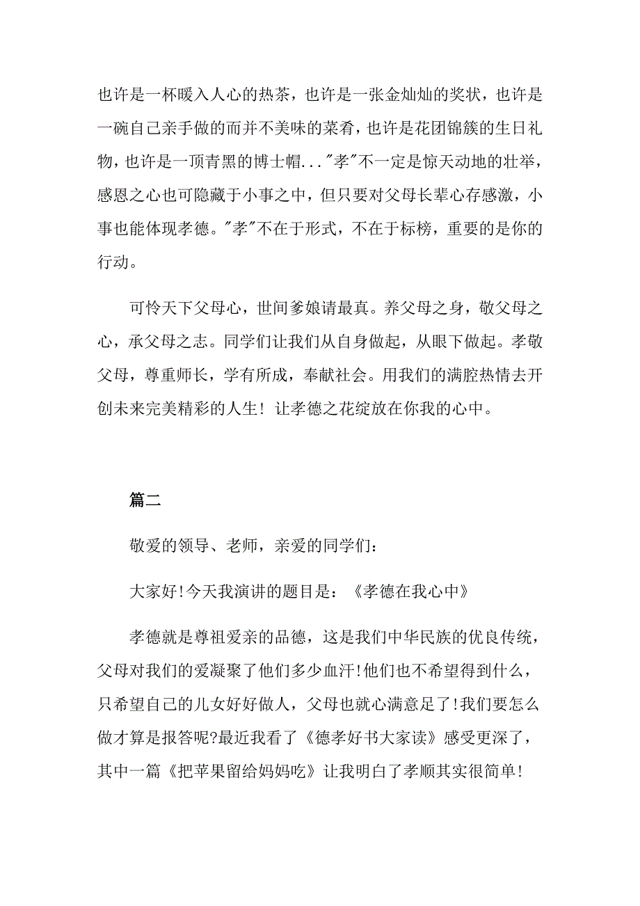 孝德主题演讲稿弘扬孝德文化演讲稿600字_第3页