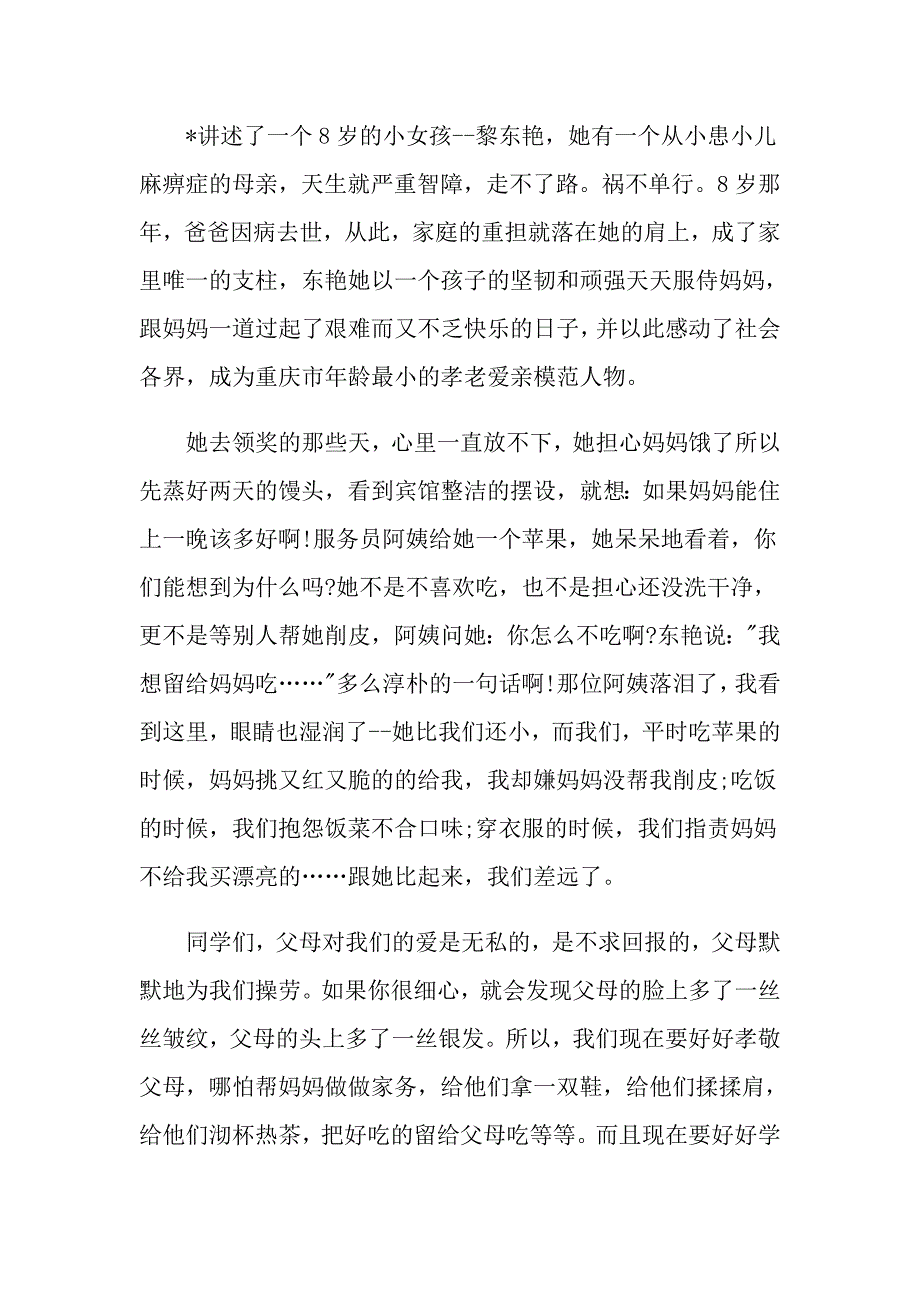 孝德主题演讲稿弘扬孝德文化演讲稿600字_第4页