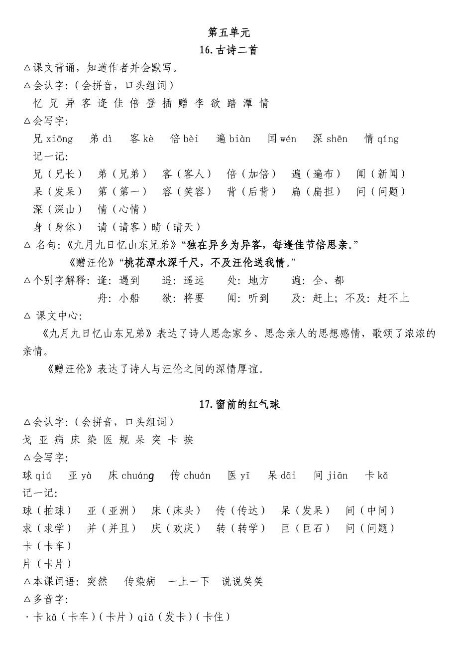 冀教版二年级语文上册五-八单元复习资料_第1页