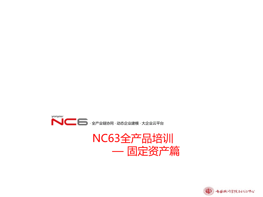 NC63固定资产培训课件_第1页