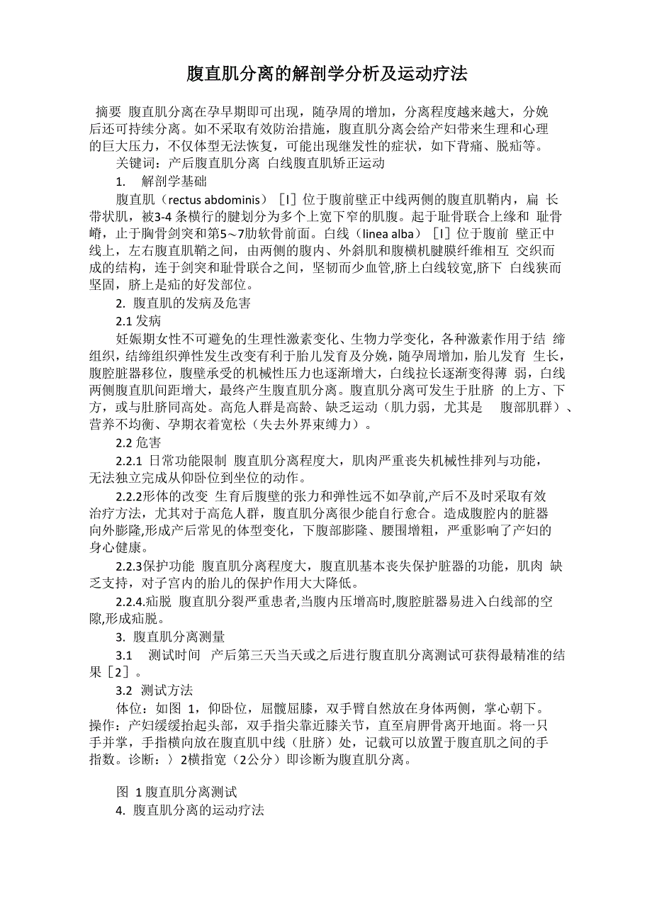 腹直肌分离的解剖学分析及运动疗法_第1页