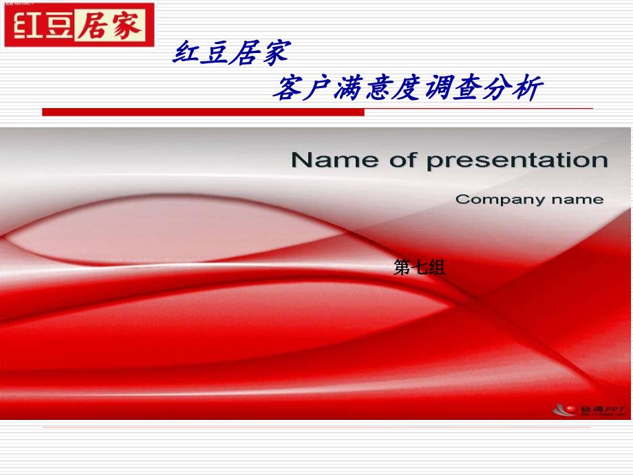 红豆居家满意度调查_第1页