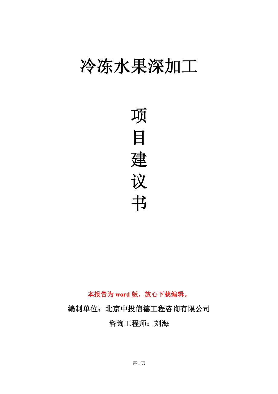 冷冻水果深加工项目建议书写作模板立项审批_第1页