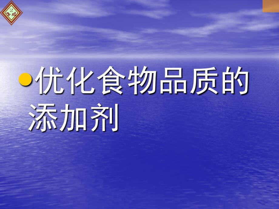 优化食物品质的添加剂_第1页