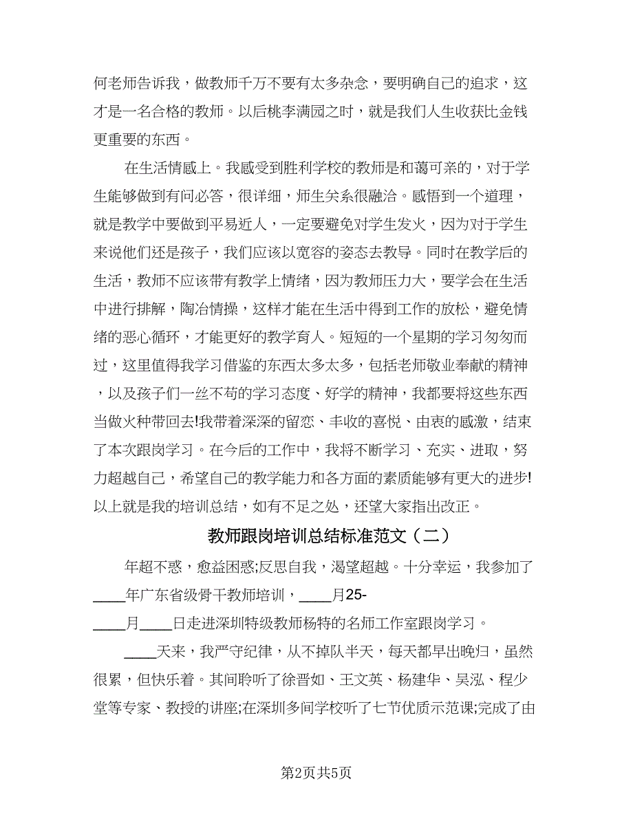 教师跟岗培训总结标准范文（3篇）.doc_第2页