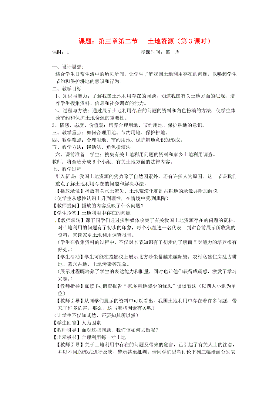 2012年秋八年级地理上册第三章第二节土地资源教案新人教版.doc_第1页