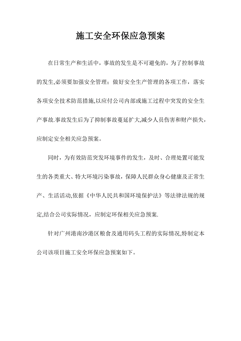 【建筑施工资料】施工安全环保应急预案_第1页