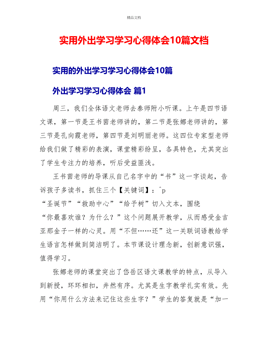 实用外出学习学习心得体会10篇文档_第1页