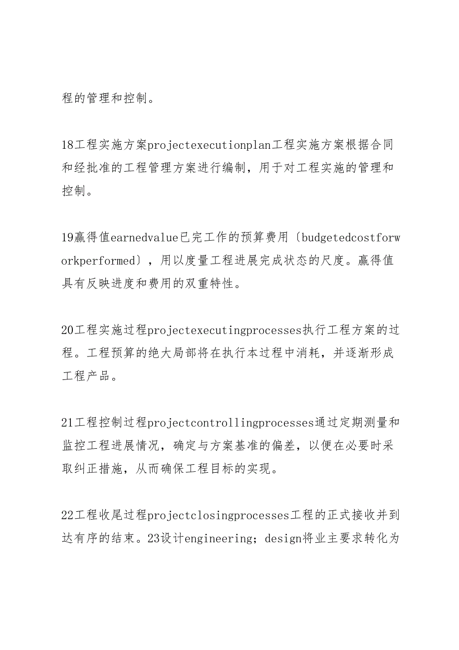 关于2023年我国在工程建设中开展工程总承包和项目管理的调研报告 .doc_第4页