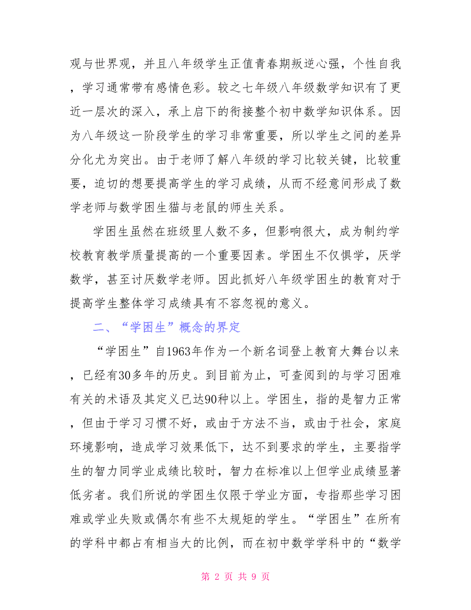 《八年级数学学困生学习转换研究》期中总结报告_第2页