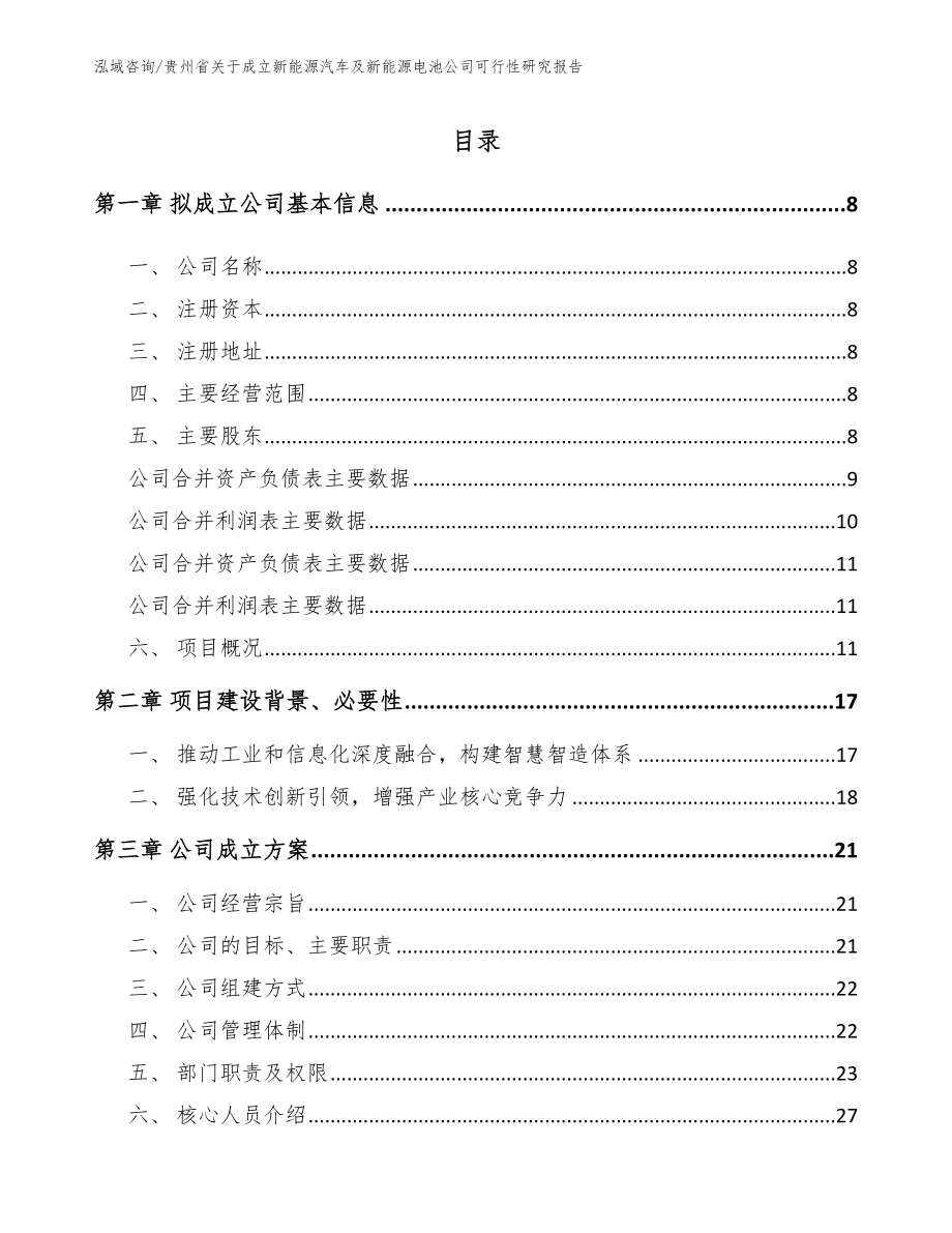 贵州省关于成立新能源汽车及新能源电池公司可行性研究报告_第2页