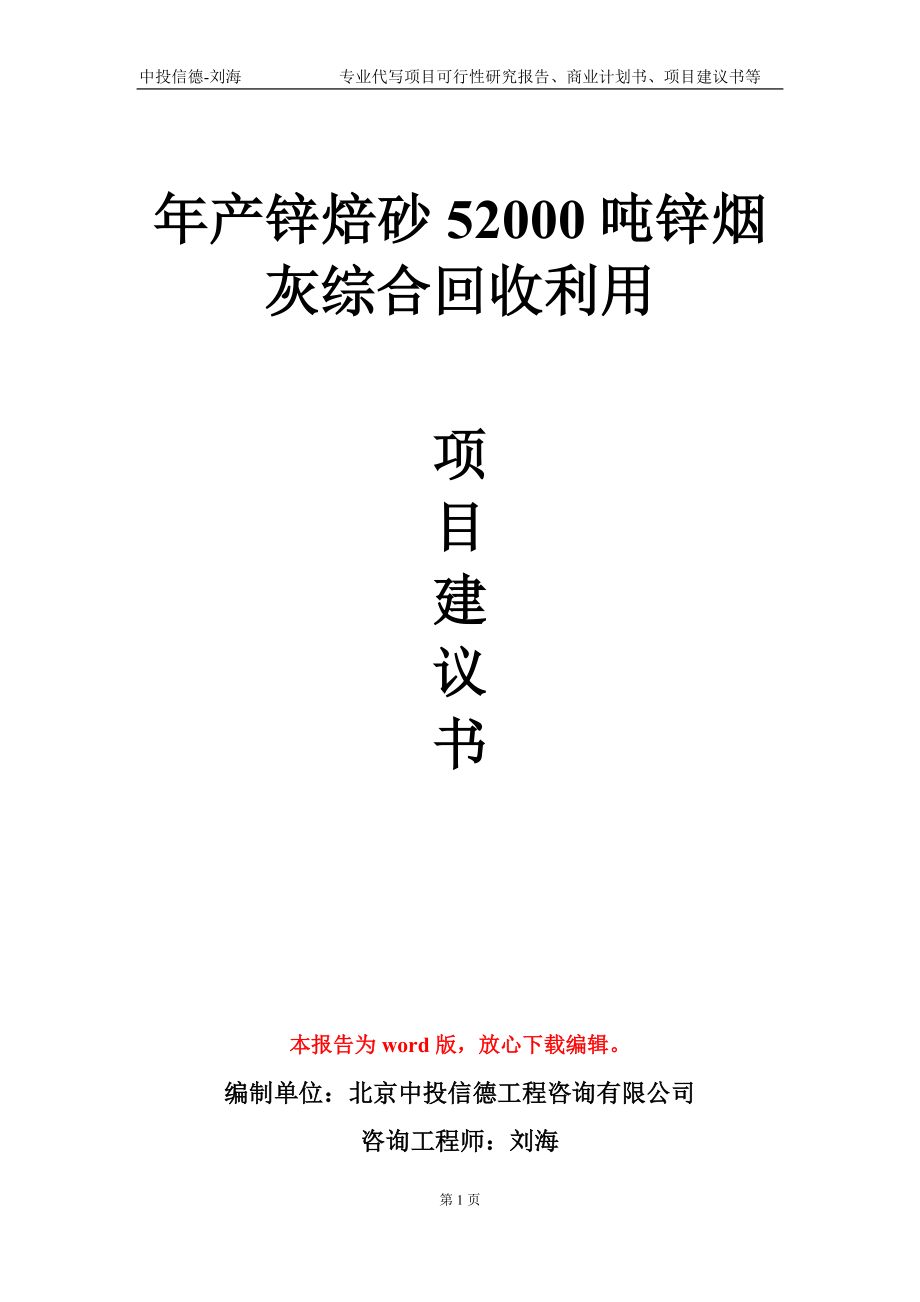 年产锌焙砂52000吨锌烟灰综合回收利用项目建议书写作模板_第1页