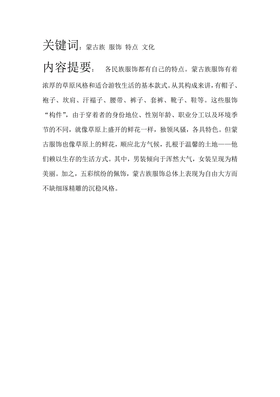蒙古族服饰文化.doc_第1页
