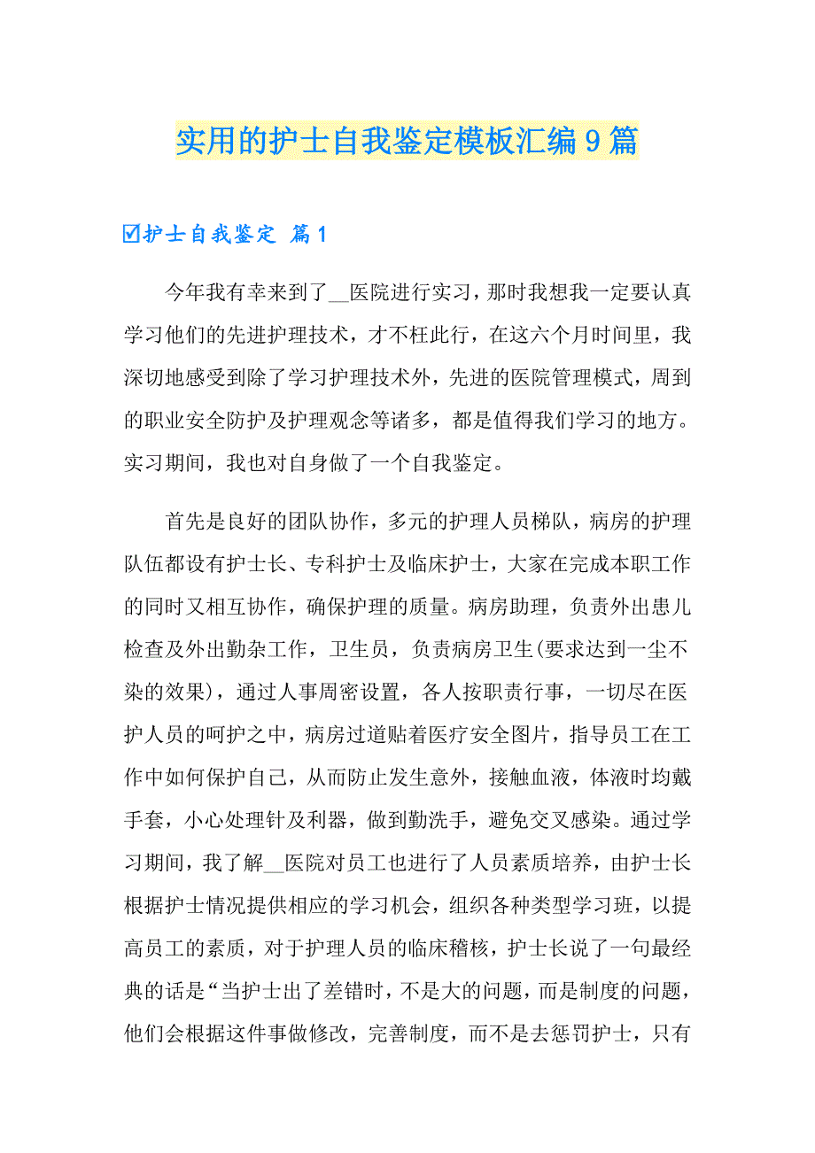 实用的护士自我鉴定模板汇编9篇_第1页