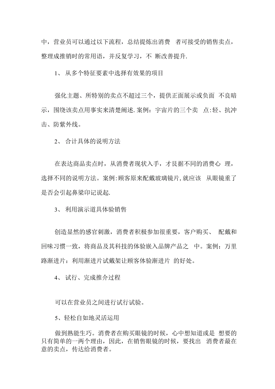 眼镜店销售技巧的四大技能_第3页