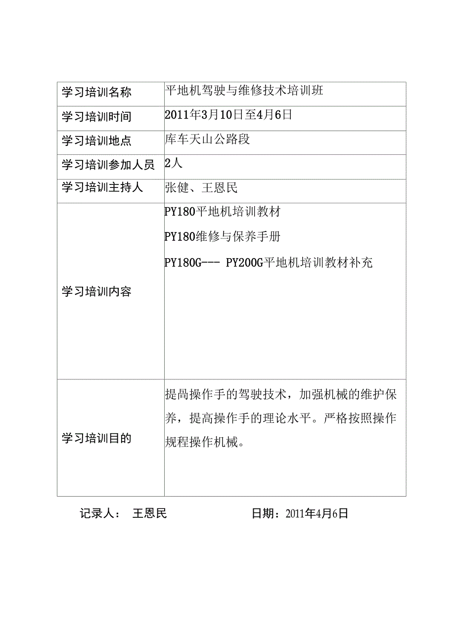 机驾人员业务学习培训记录表_第2页