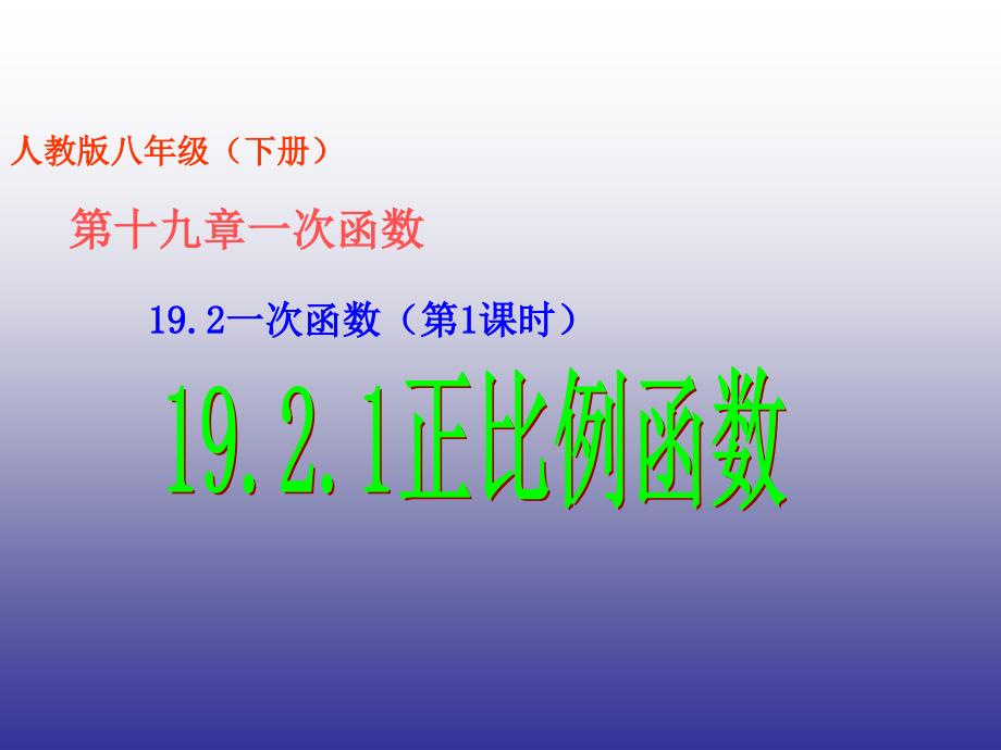 192一次函数（第1课时）正比例函数_第1页