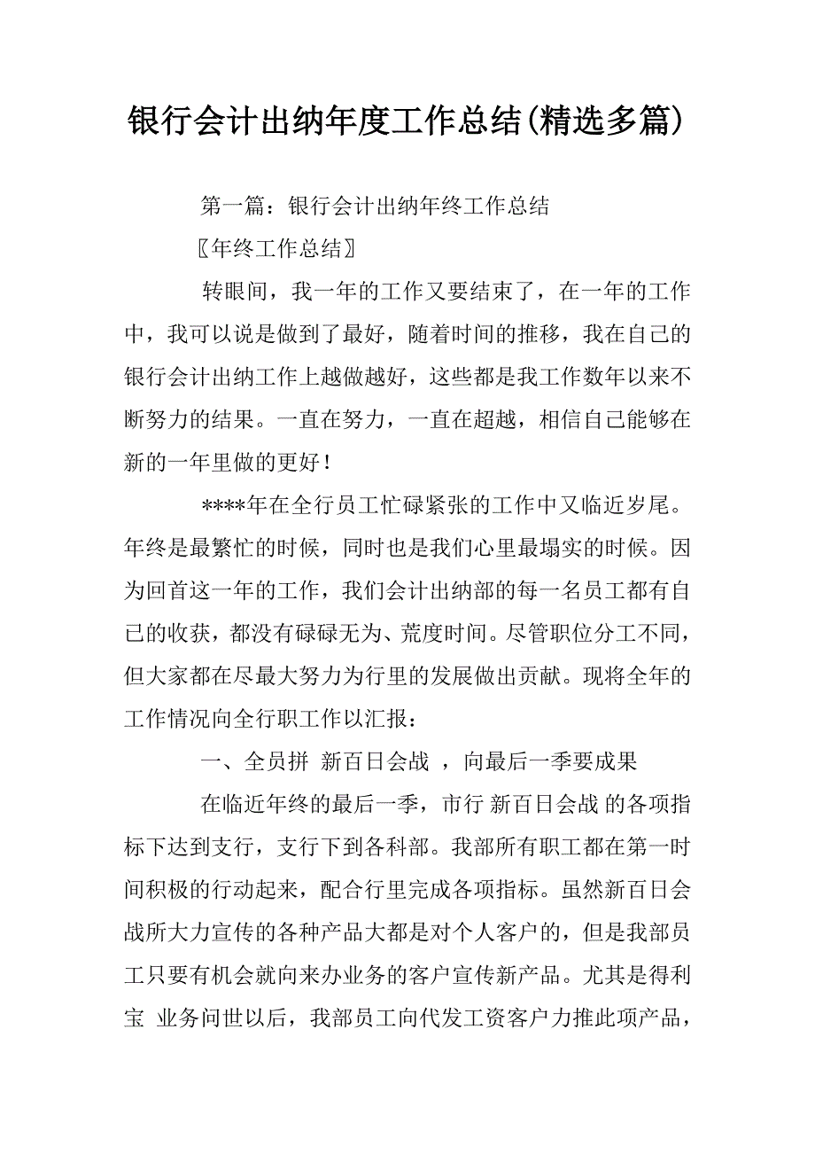 银行会计出纳年度工作总结(精选多篇).doc_第1页