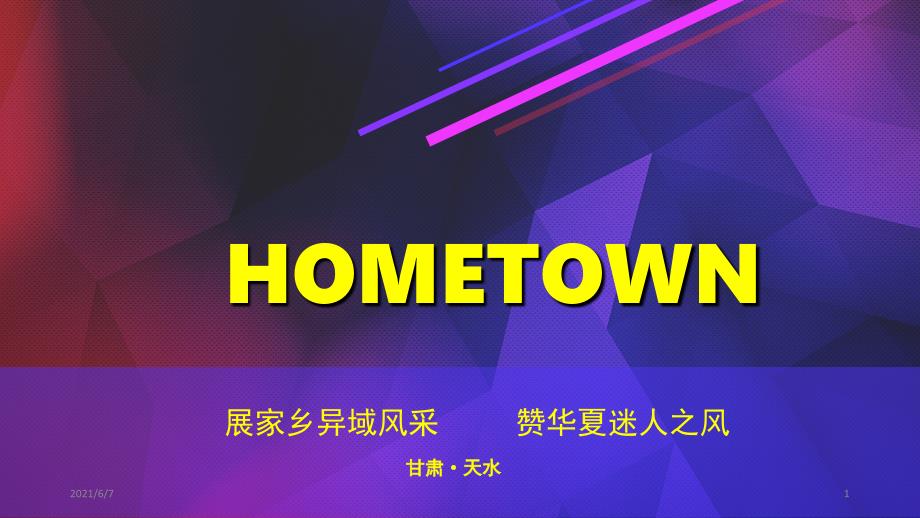 甘肃天水家乡介绍PPT课件_第1页