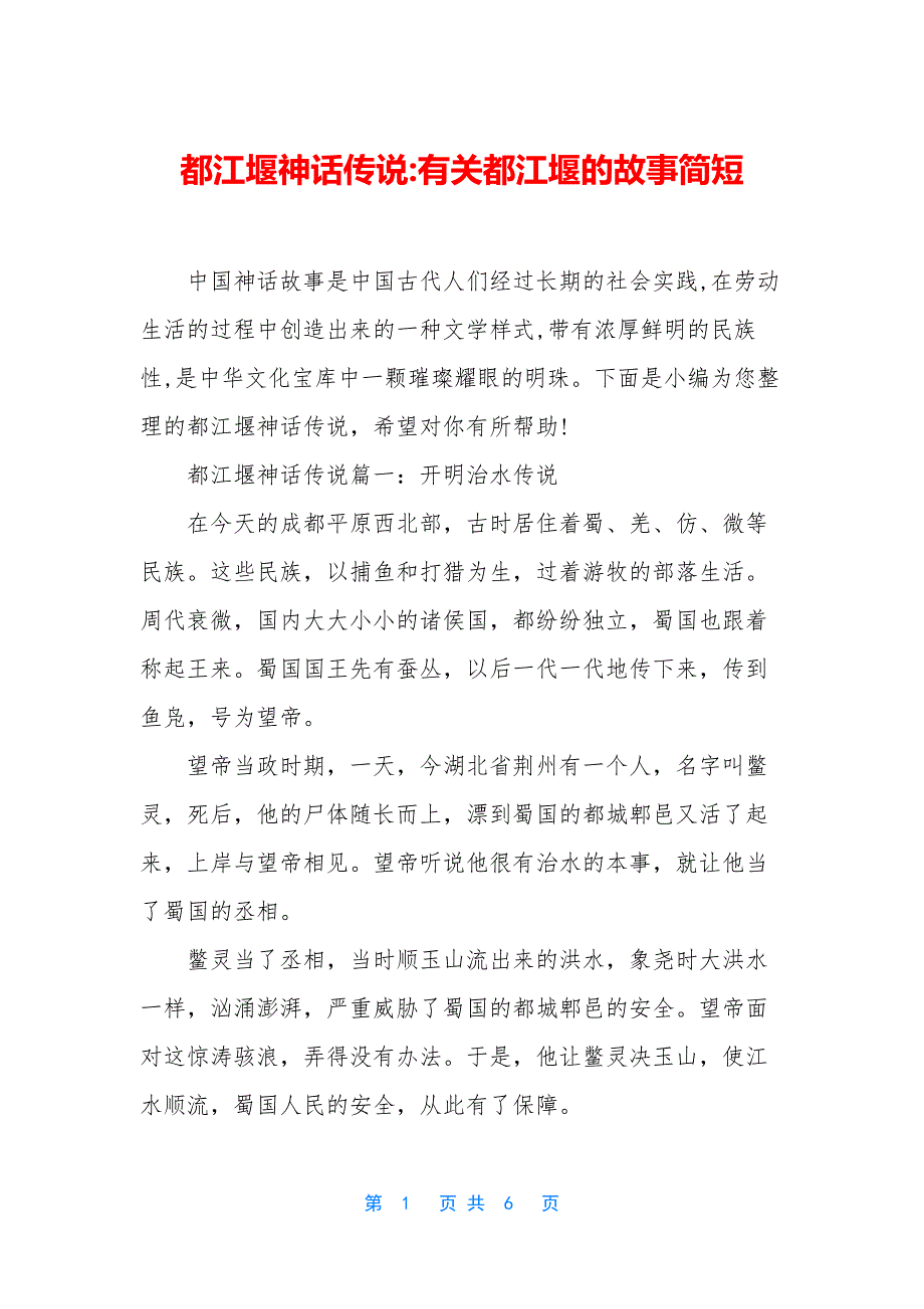 都江堰神话传说-有关都江堰的故事简短.docx_第1页