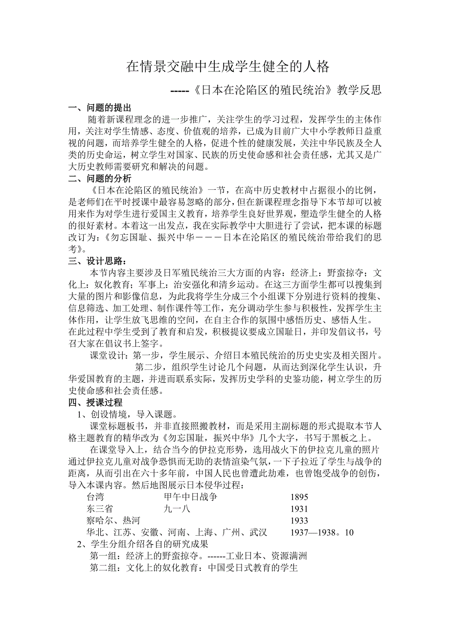 在情景交融中生成学生健全的人格 -----《日本在沦陷区的殖民统治》教学 ....doc_第1页