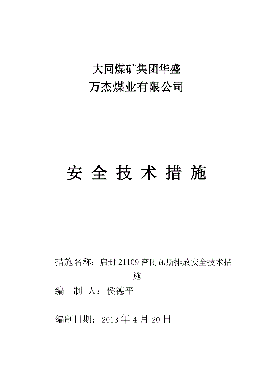 煤业皮回联巷启封密闭排放瓦斯安全技术措施_第1页