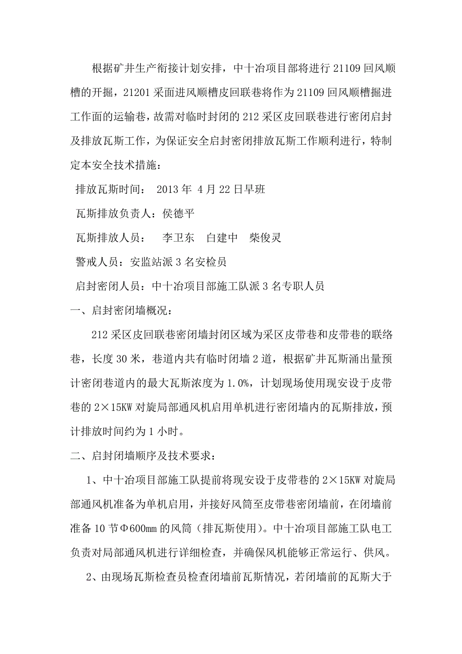 煤业皮回联巷启封密闭排放瓦斯安全技术措施_第3页