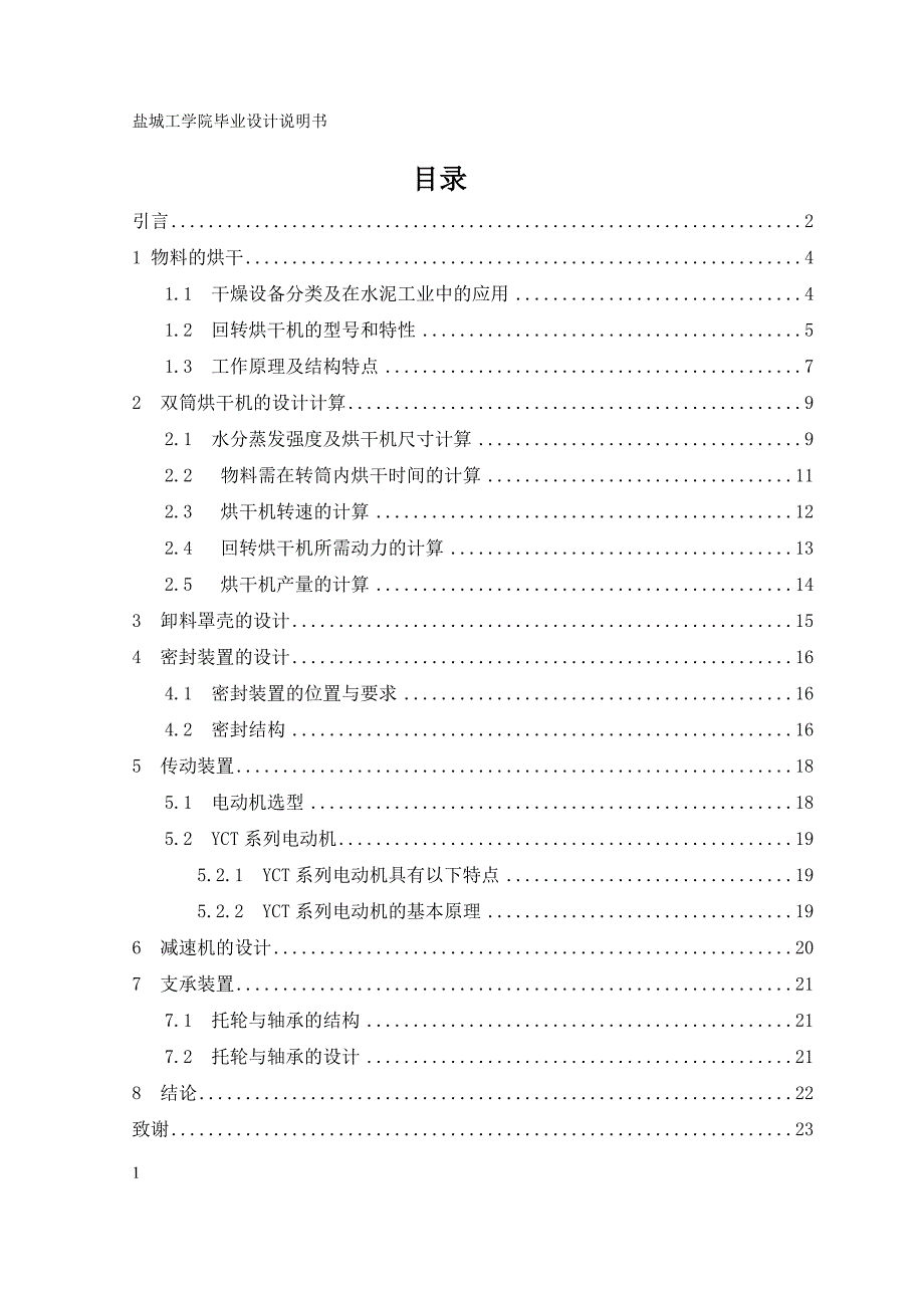 筒式烘干机烘干机理研究与扬料板的优化设计论文[带图纸].doc_第1页