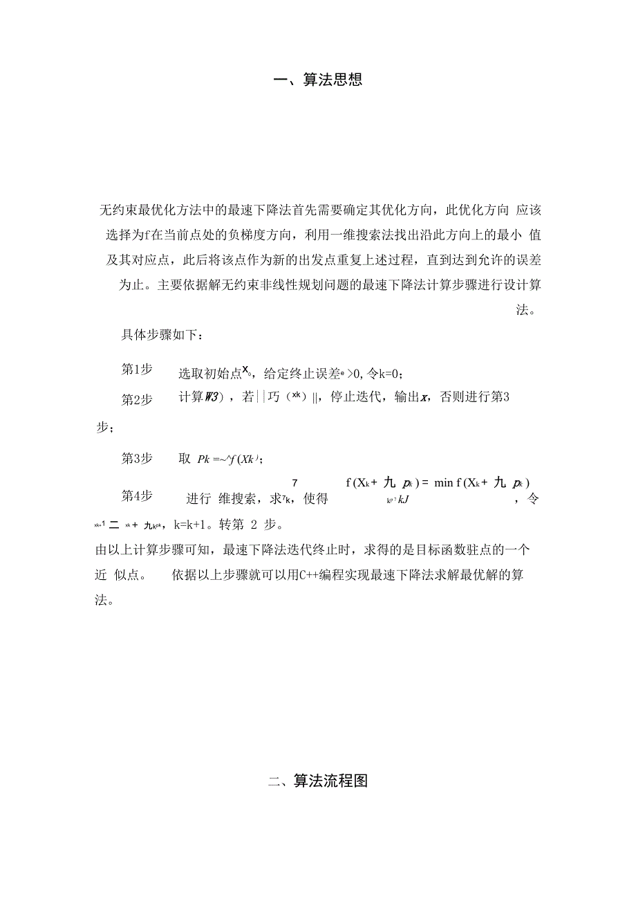 用最速下降法求解无约束非线性规划问题_第3页