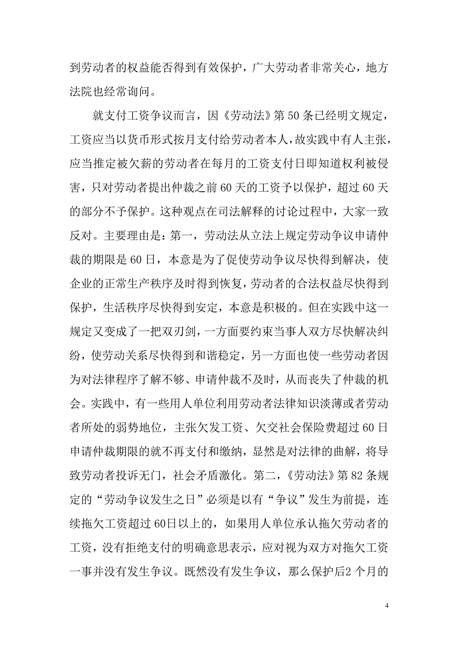 最高人民法院劳动争议司法解释二的理解与适用_第4页