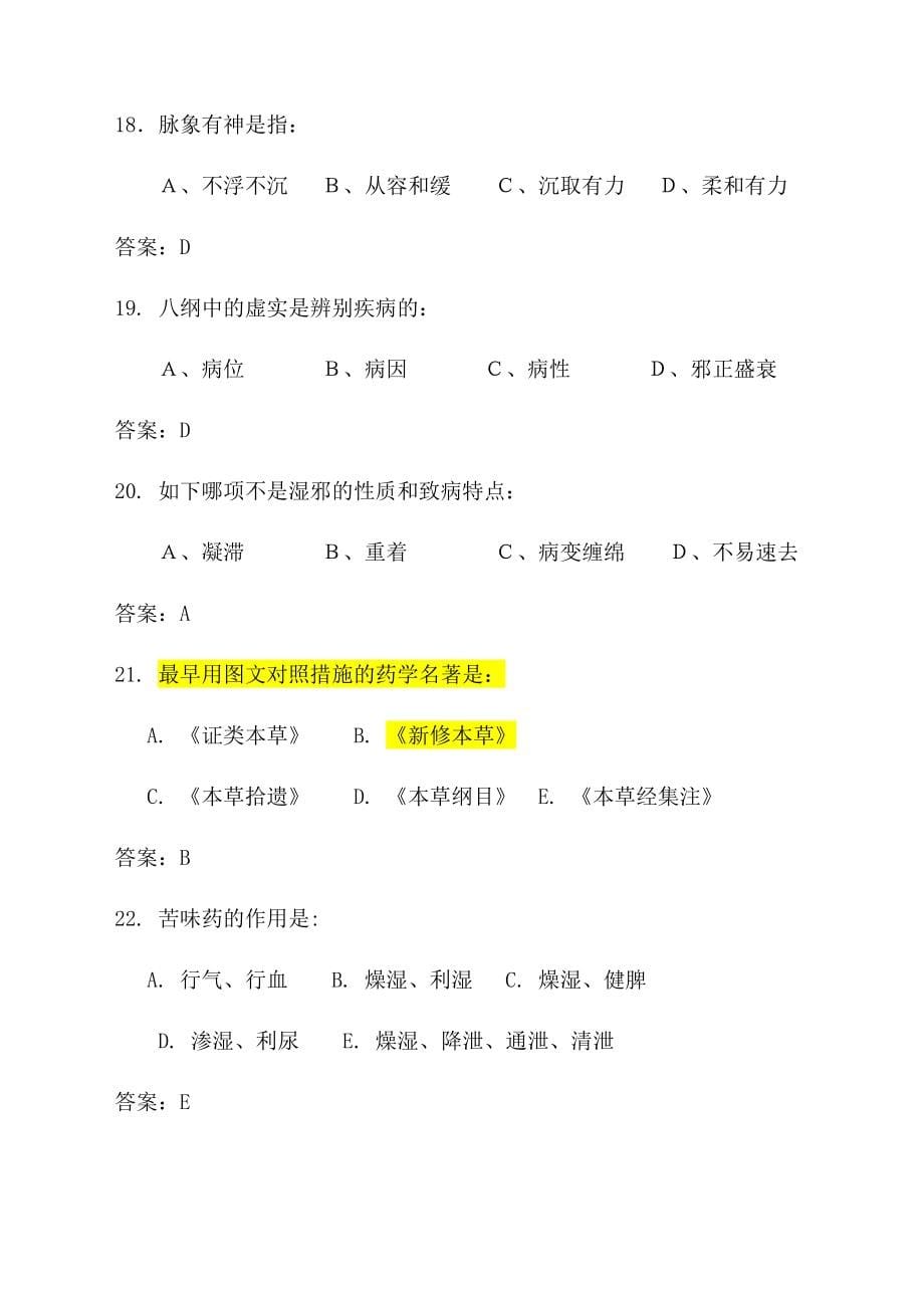 2024年中医基础知识竞赛题库附答案_第5页