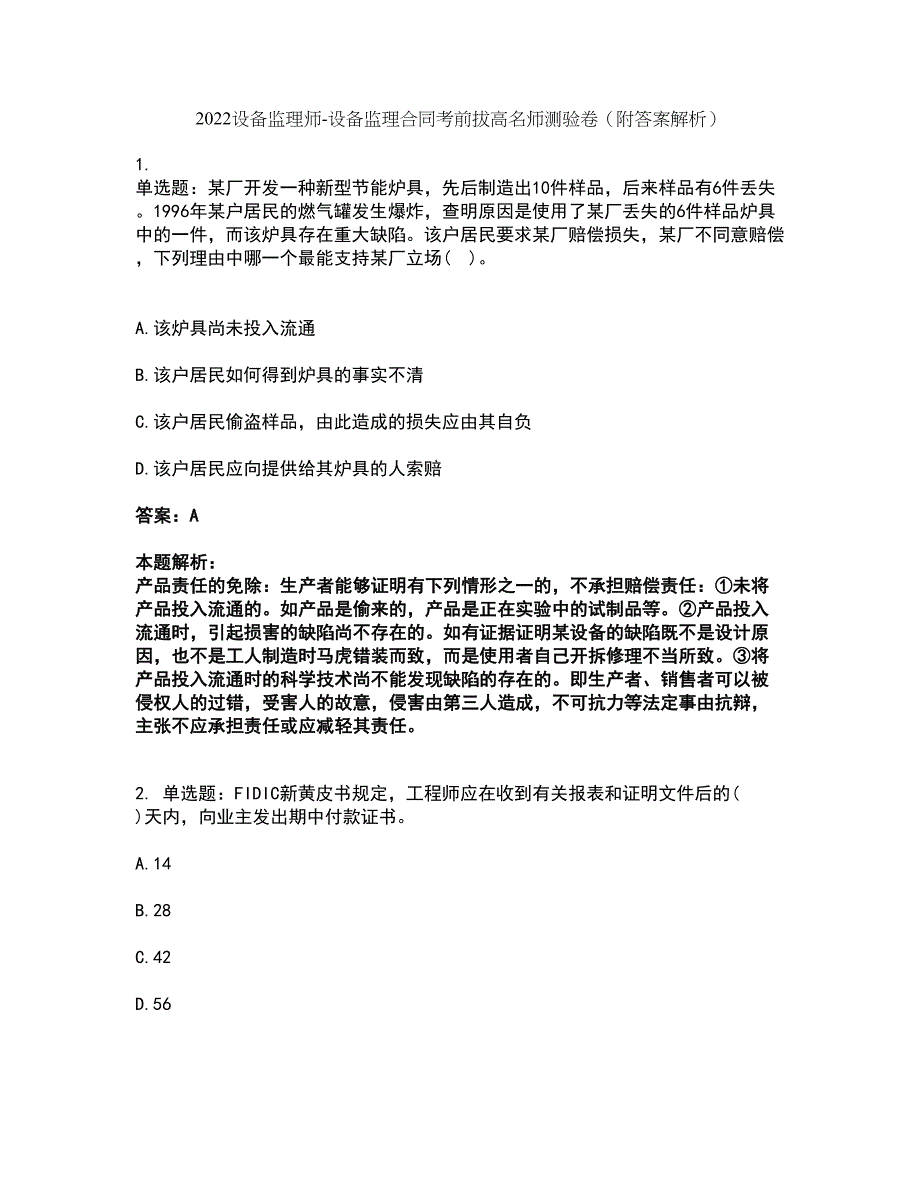 2022设备监理师-设备监理合同考前拔高名师测验卷45（附答案解析）_第1页