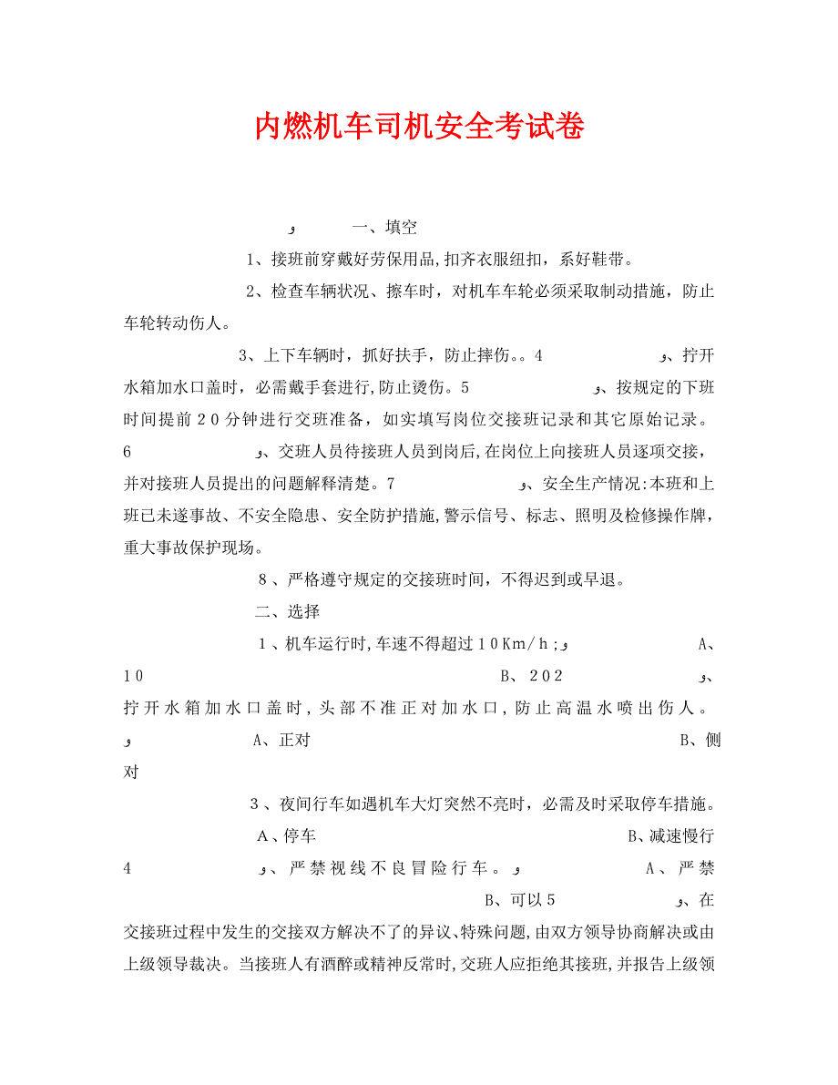 内燃机车司机安全考试卷_第1页