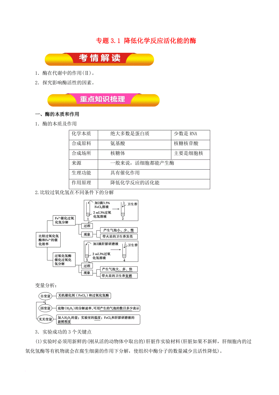 高考生物一轮复习 专题3.1 降低化学反应活化能的酶教学案_第1页