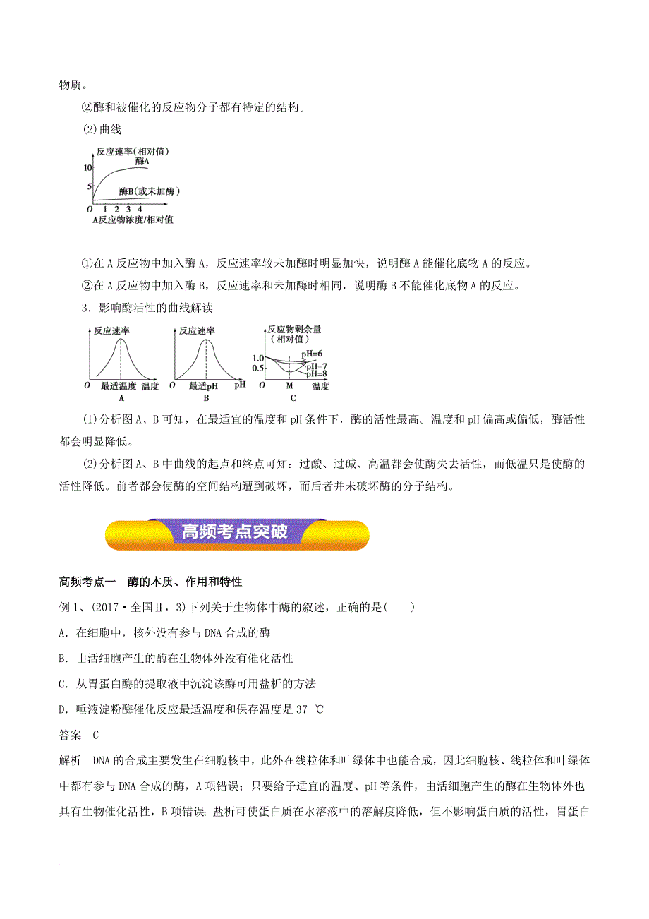 高考生物一轮复习 专题3.1 降低化学反应活化能的酶教学案_第3页
