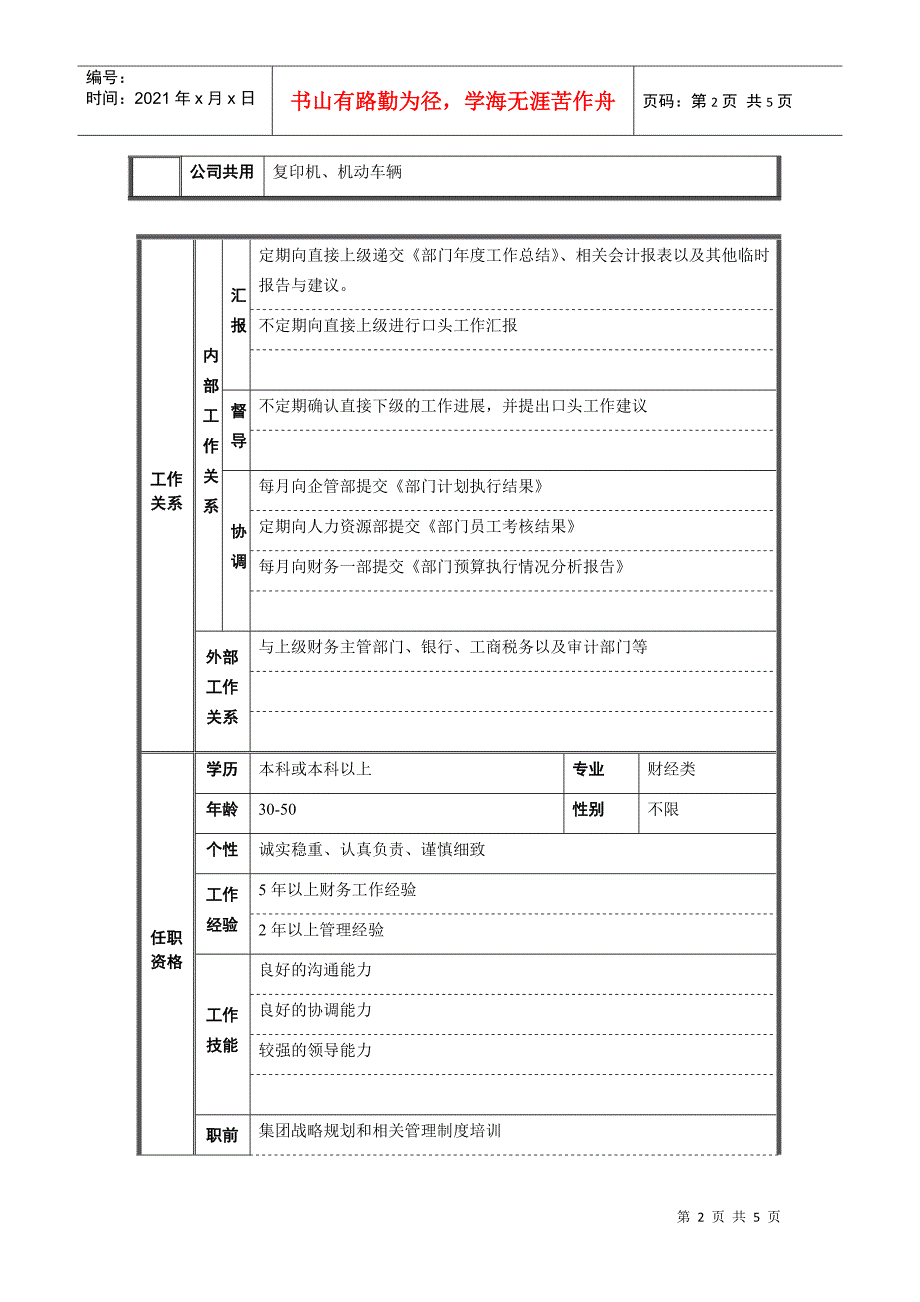 财务二部经理岗位说明书_第2页