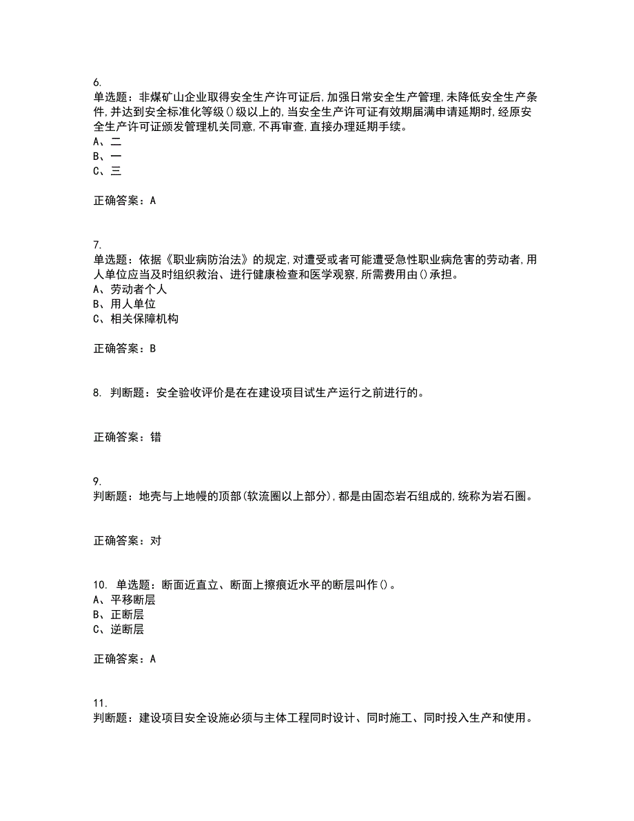 金属非金属矿山（小型露天采石场）生产经营单位安全管理人员考前（难点+易错点剖析）押密卷附答案58_第2页