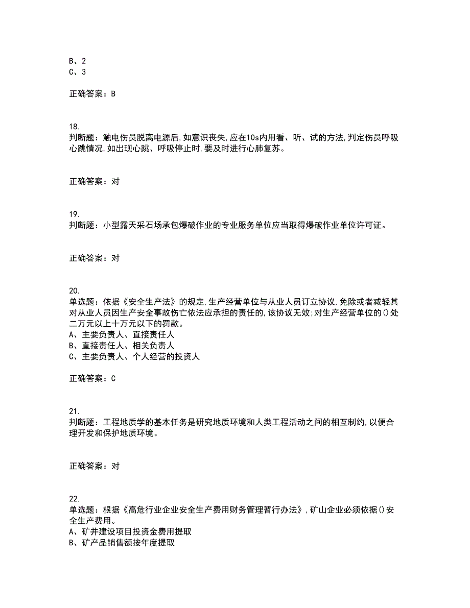 金属非金属矿山（小型露天采石场）生产经营单位安全管理人员考前（难点+易错点剖析）押密卷附答案58_第4页