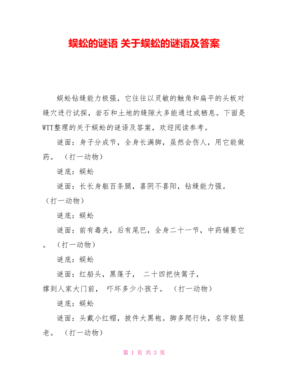 蜈蚣的谜语 关于蜈蚣的谜语及答案_第1页