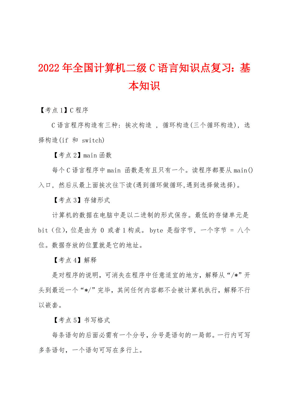 2022年全国计算机二级C语言知识点复习：基本知识.docx_第1页