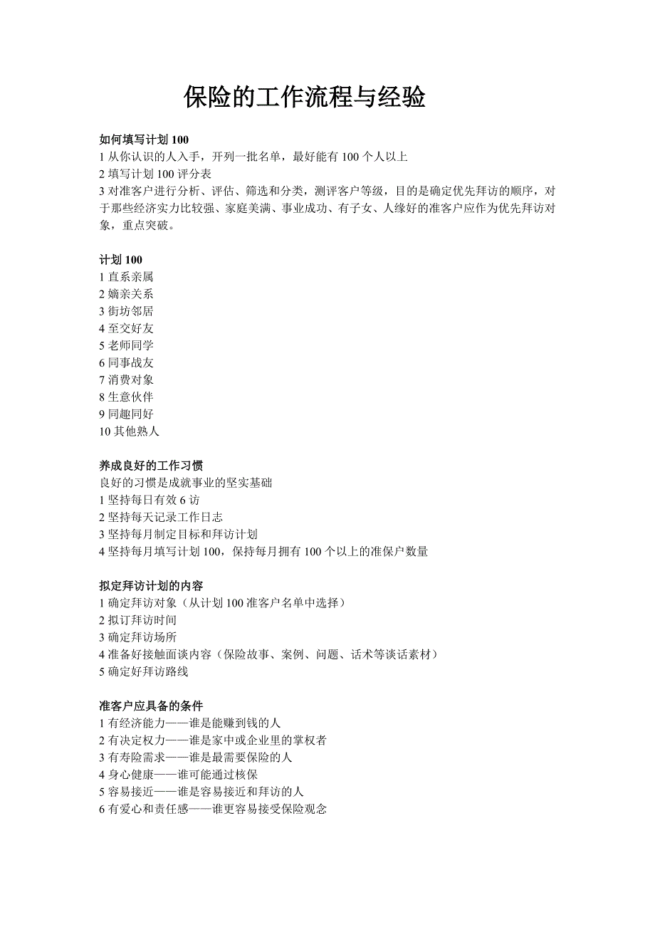 保险的工作流程与经验-.doc_第1页