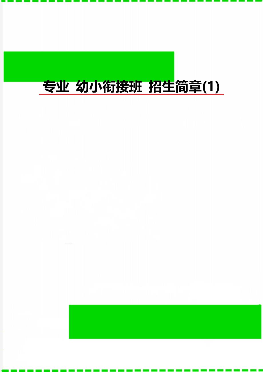 专业 幼小衔接班 招生简章(1)_第1页