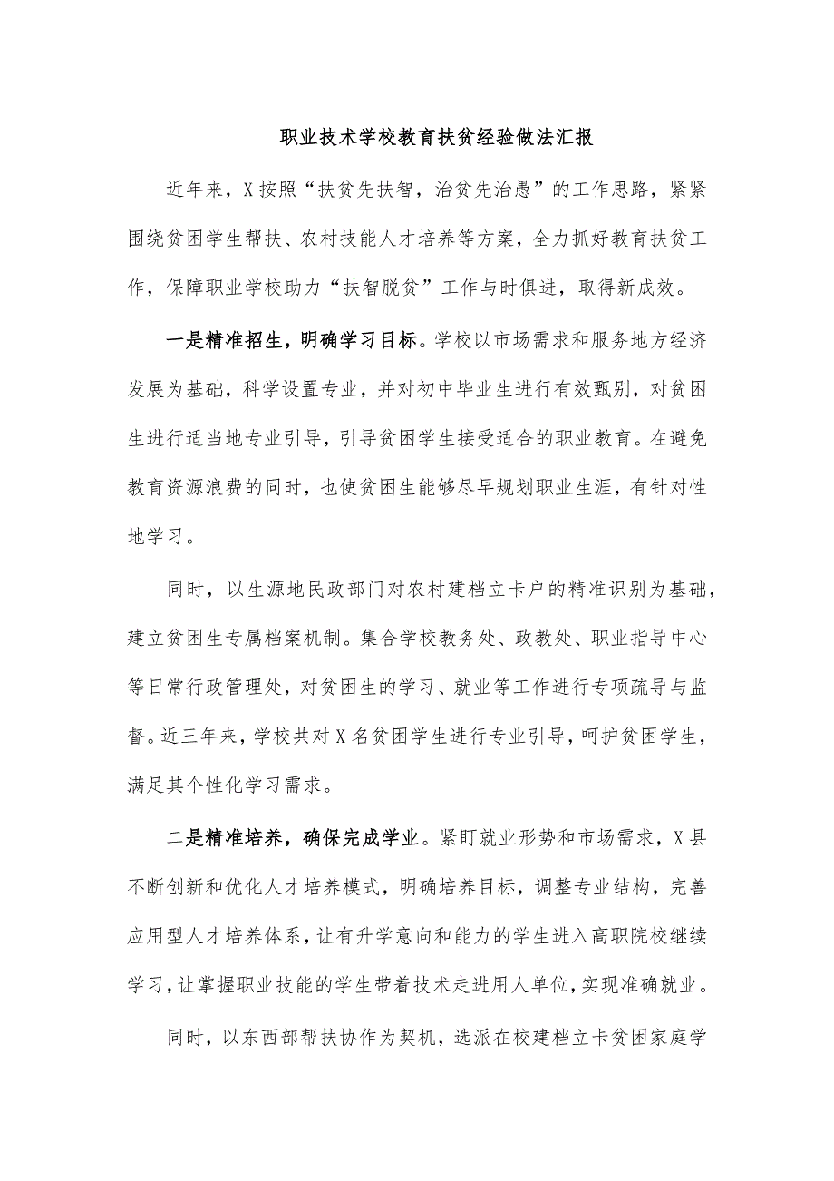 职业技术学校教育扶贫经验做法汇报_第1页