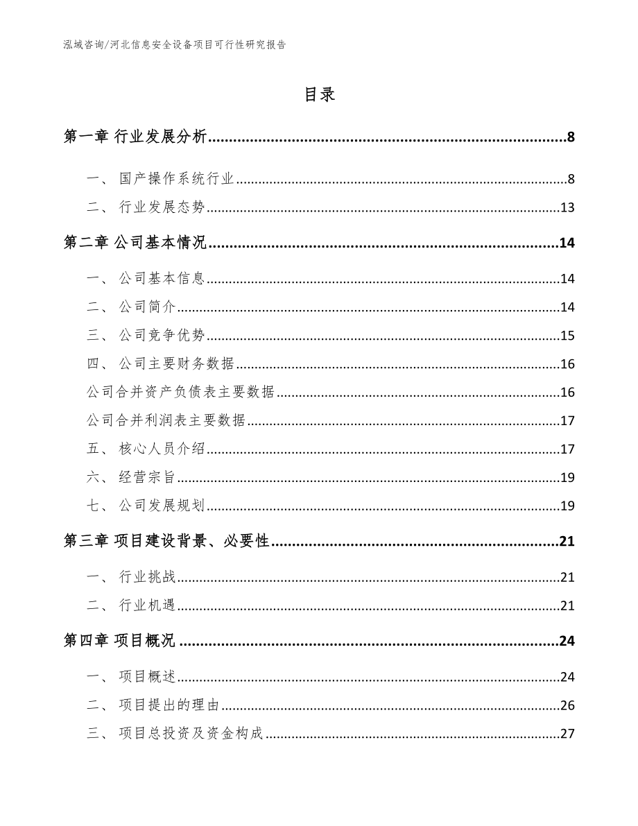 河北信息安全设备项目可行性研究报告范文参考_第1页