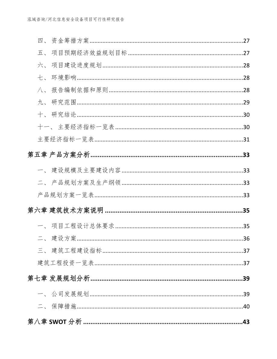 河北信息安全设备项目可行性研究报告范文参考_第2页