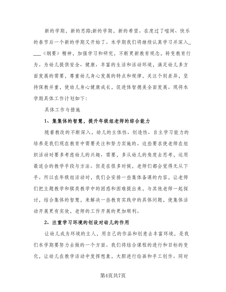 幼儿园中班年级组工作计划标准范文（二篇）.doc_第4页