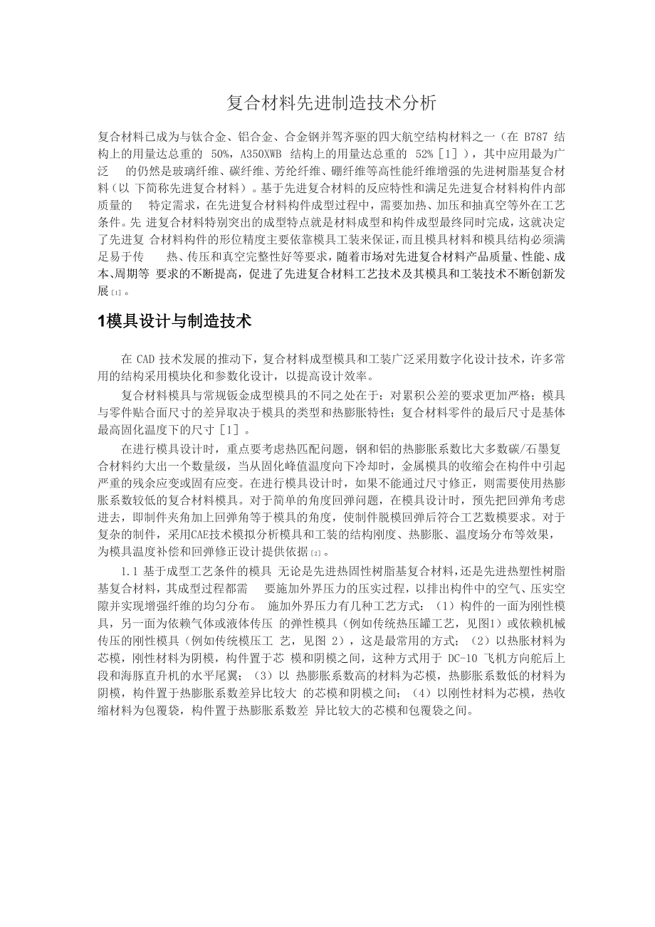 复合材料先进制造技术分析_第1页