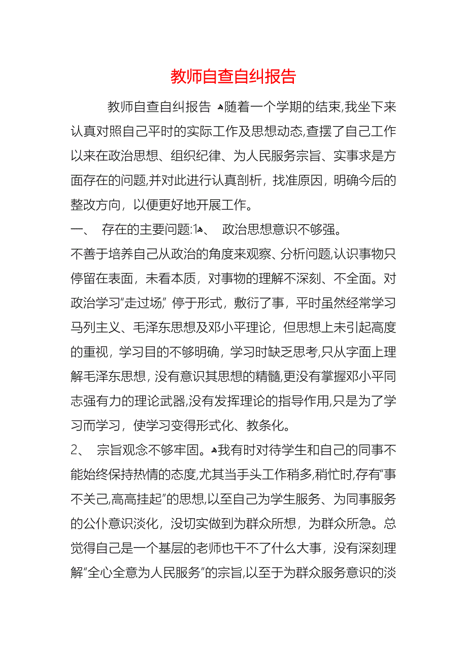 教师自查自纠报告_第1页