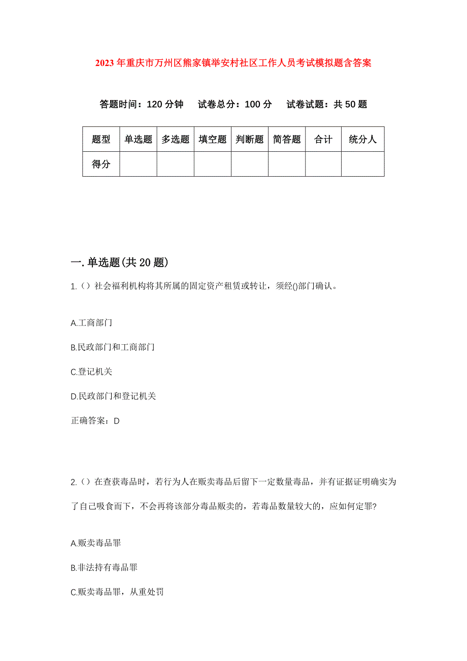 2023年重庆市万州区熊家镇举安村社区工作人员考试模拟题含答案_第1页