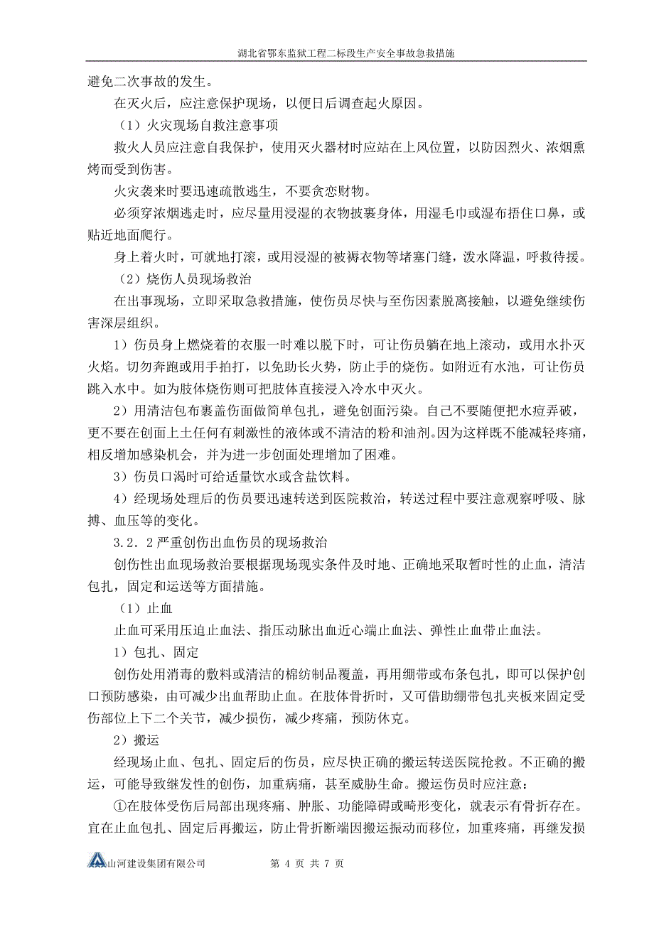 生产安全事故急救措施.doc_第4页